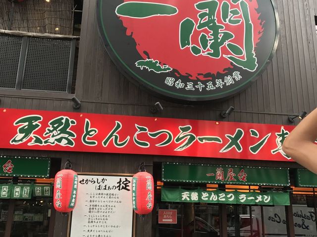 迫力の外観_一蘭 本社総本店