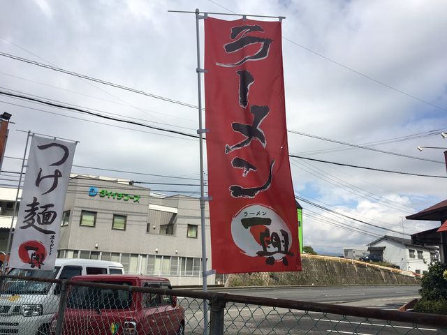 一興_ラーメン一興