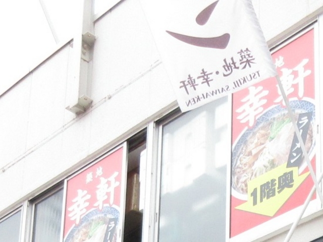 お店_幸軒
