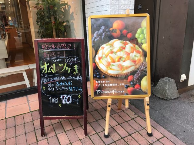 タルトが美味しそう_フルーツケーキ ファクトリー 総本店