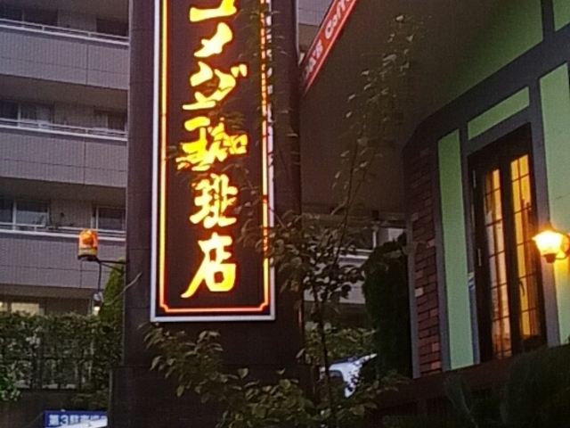外観_コメダ珈琲植田店
