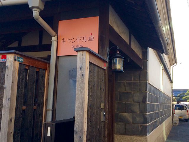 目立たない店構え_キャンドル卓 渡邉邸