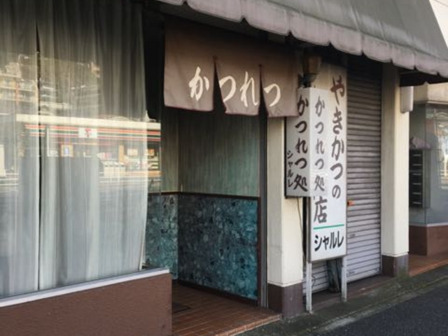 昭和な雰囲気です_シャルレ