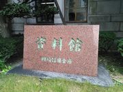 はまぐりさんの岡崎信用金庫資料館の投稿写真2