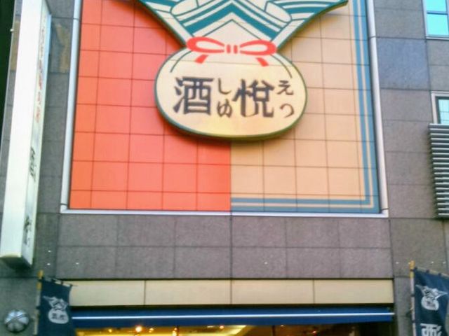 『三百年の味の店 酒悦』。_三百年の味の店 酒悦