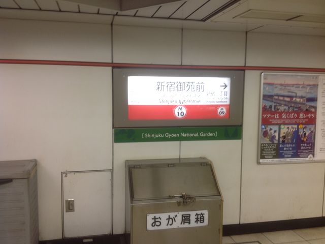 新宿御苑前駅_東京メトロ丸ノ内線新宿御苑前駅