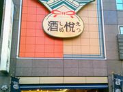 usaさんの三百年の味の店 酒悦の投稿写真1