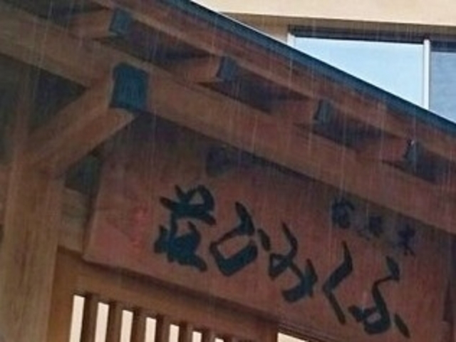 ふくみ山荘_杖立温泉 旅館ふくみ