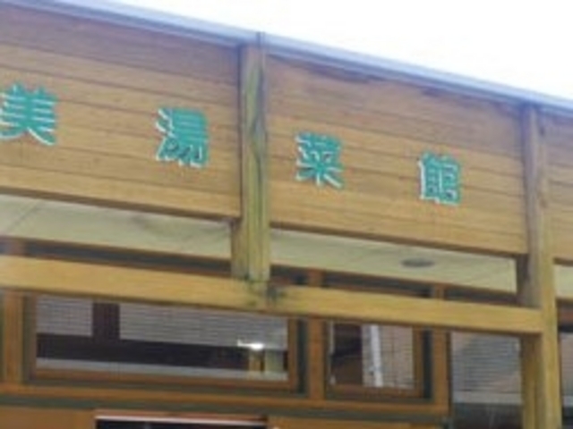 八代市千丁特産品直売所美湯菜館_八代市千丁特産品直売所美湯菜館