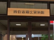 フルスピードさんの合志市西合志郷土資料館の投稿写真1