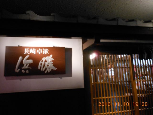 浜勝玄関_長崎卓袱浜勝