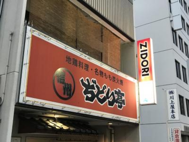 外観_信州ぢどり亭