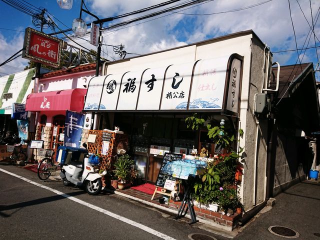 お寿司屋_福すし楠公店
