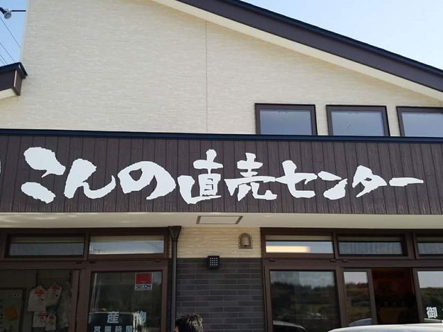 こん直_こんの直売センター