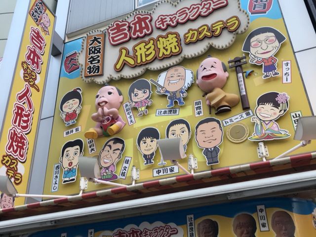 おみせ_吉本人形焼キャラクターカステラ本店