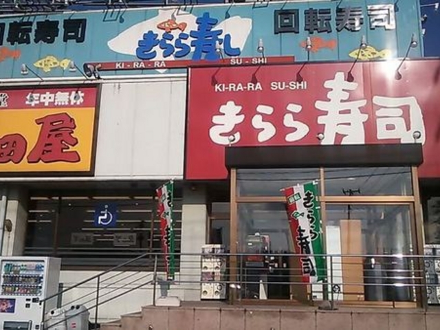 きらら寿し箱堤店_きらら寿し箱堤店