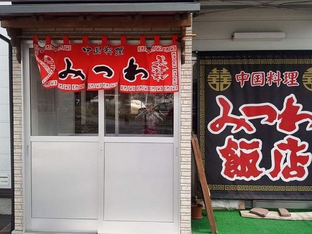 みつわ飯店_みつわ