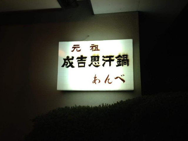 あんべ_じんぎすかん あんべ