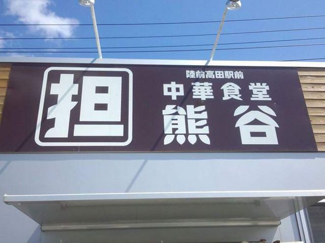 中華料理熊谷_中華料理熊谷