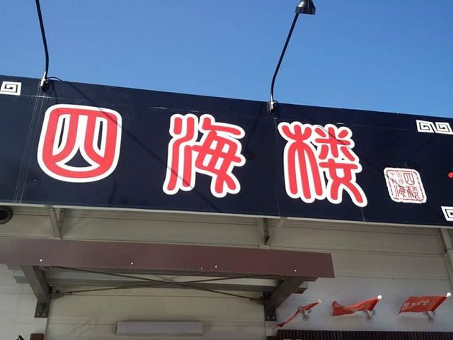 四海楼_四海楼