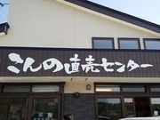 くろさんのこんの直売センターの投稿写真3
