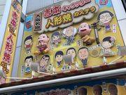 みひろさんの吉本人形焼キャラクターカステラ本店の投稿写真1