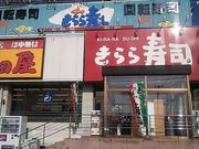 世田谷区等々力の住人さんのきらら寿し箱堤店の投稿写真1