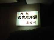 くろさんのじんぎすかん あんべの投稿写真1