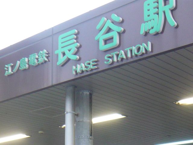 駅_江ノ島電鉄 長谷駅