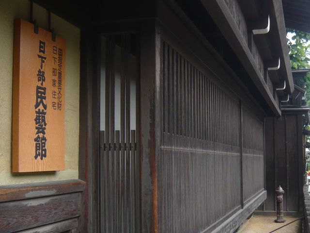 外観_日下部民藝館