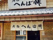 かなさんのへんば餅・本店の投稿写真1