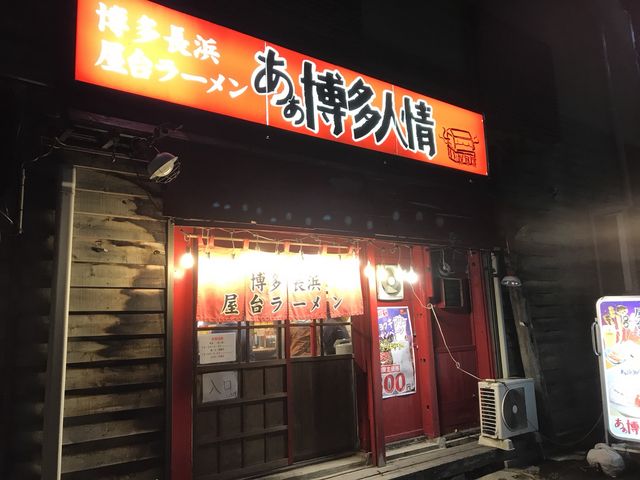 写真_あぁ博多人情 青森店