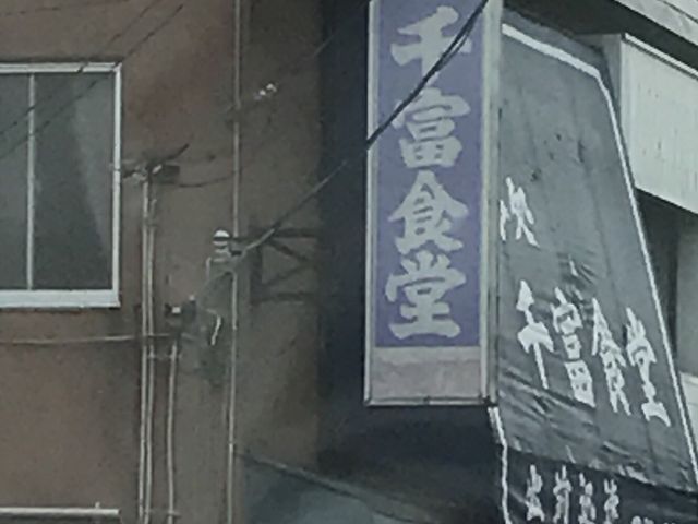 写真_千富食堂