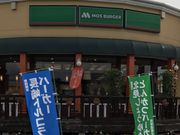 ミルク丸さんのモスバーガー青森浪館店の投稿写真1