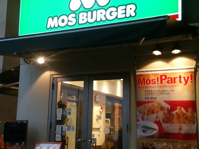 モスバーガー_モスバーガーつかしん店