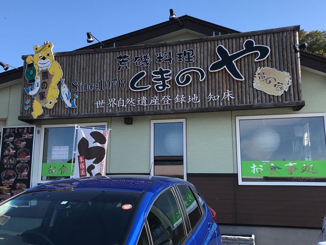 【熊の家】お店の外観_熊の家