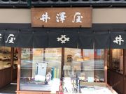 topologyさんの井澤屋の投稿写真1