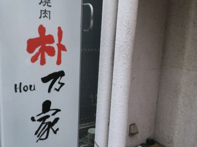 川崎ラゾーナ近くです_炭火焼肉朴乃家