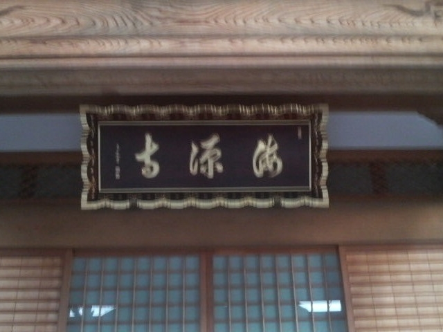 海源寺の本堂_海源寺
