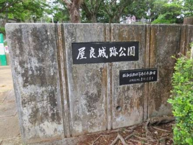 癒されます_屋良城跡公園