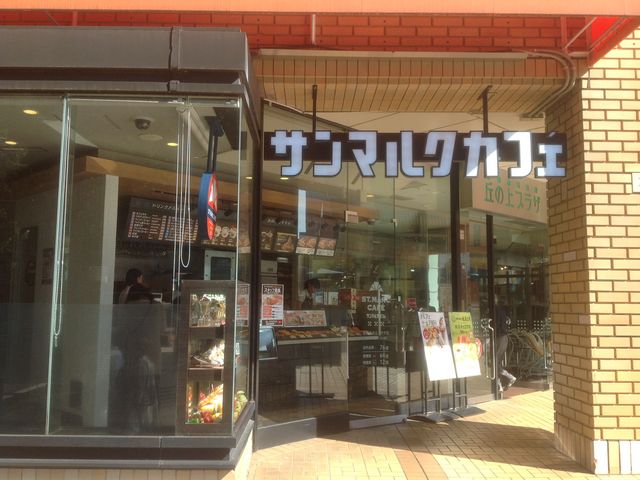 多摩センター_サンマルクカフェ 多摩丘の上プラザ店