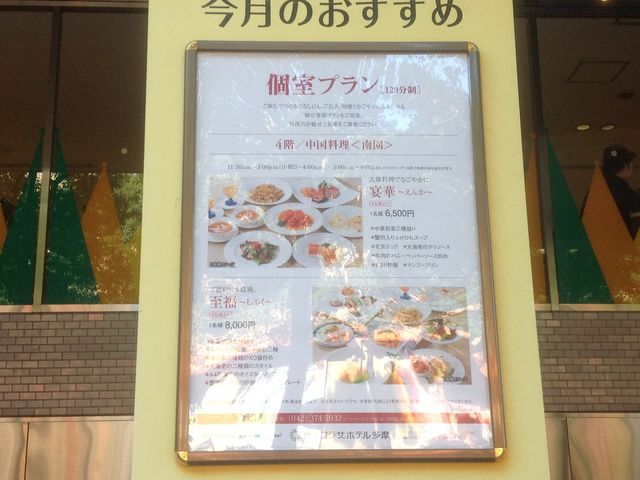 多摩センター_中国料理 南園 京王プラザホテル多摩店