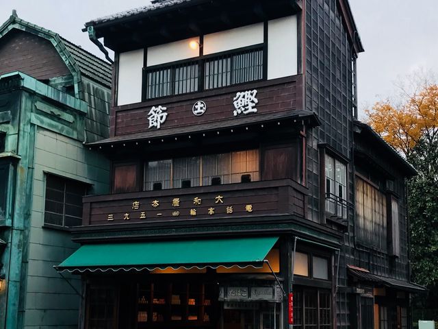 【大和屋本店(江戸東京たてもの園)】_大和屋本店(江戸東京たてもの園)