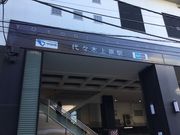 マリオさんの小田急電鉄代々木上原駅の投稿写真1