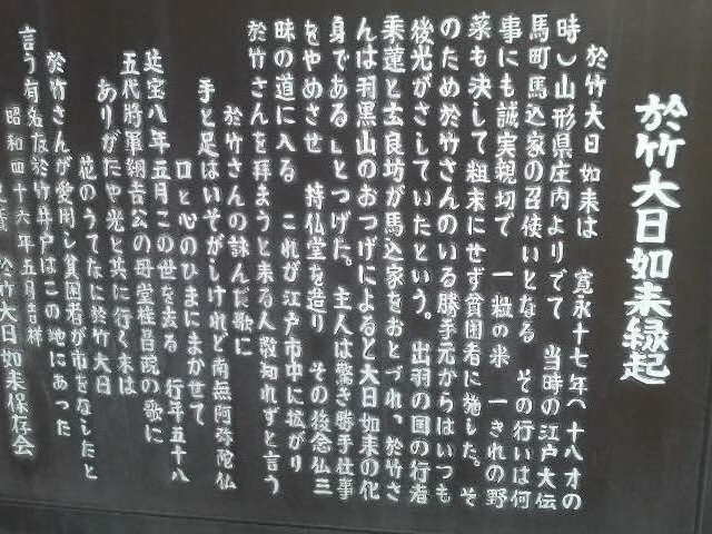於竹大日如来井戸跡の案内板、とても読みやすい文字、そして文章_於竹大日如来井戸跡