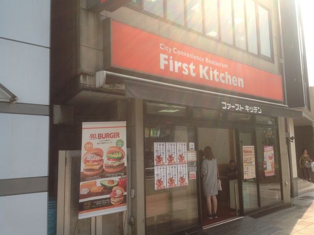 ファーストキッチン_ファーストキッチン 五反田東口店