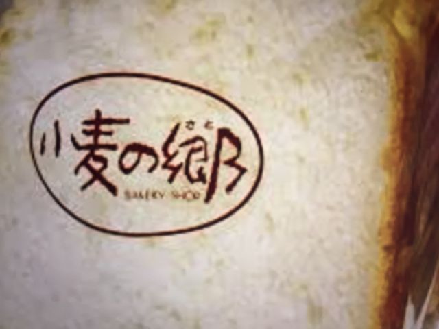 食パン_ライフ小麦の郷 都島高倉店