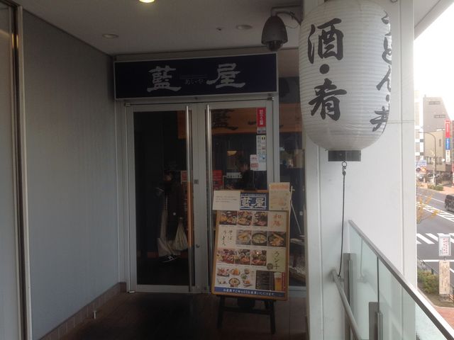 藍屋_藍屋 落合南長崎店