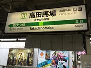 真吾さんのJR高田馬場駅の投稿写真1