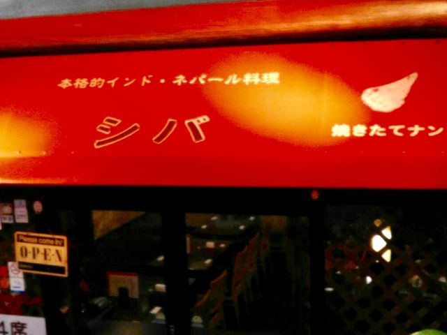 こゆさんのシバ 大井町 SHIVAの投稿写真1